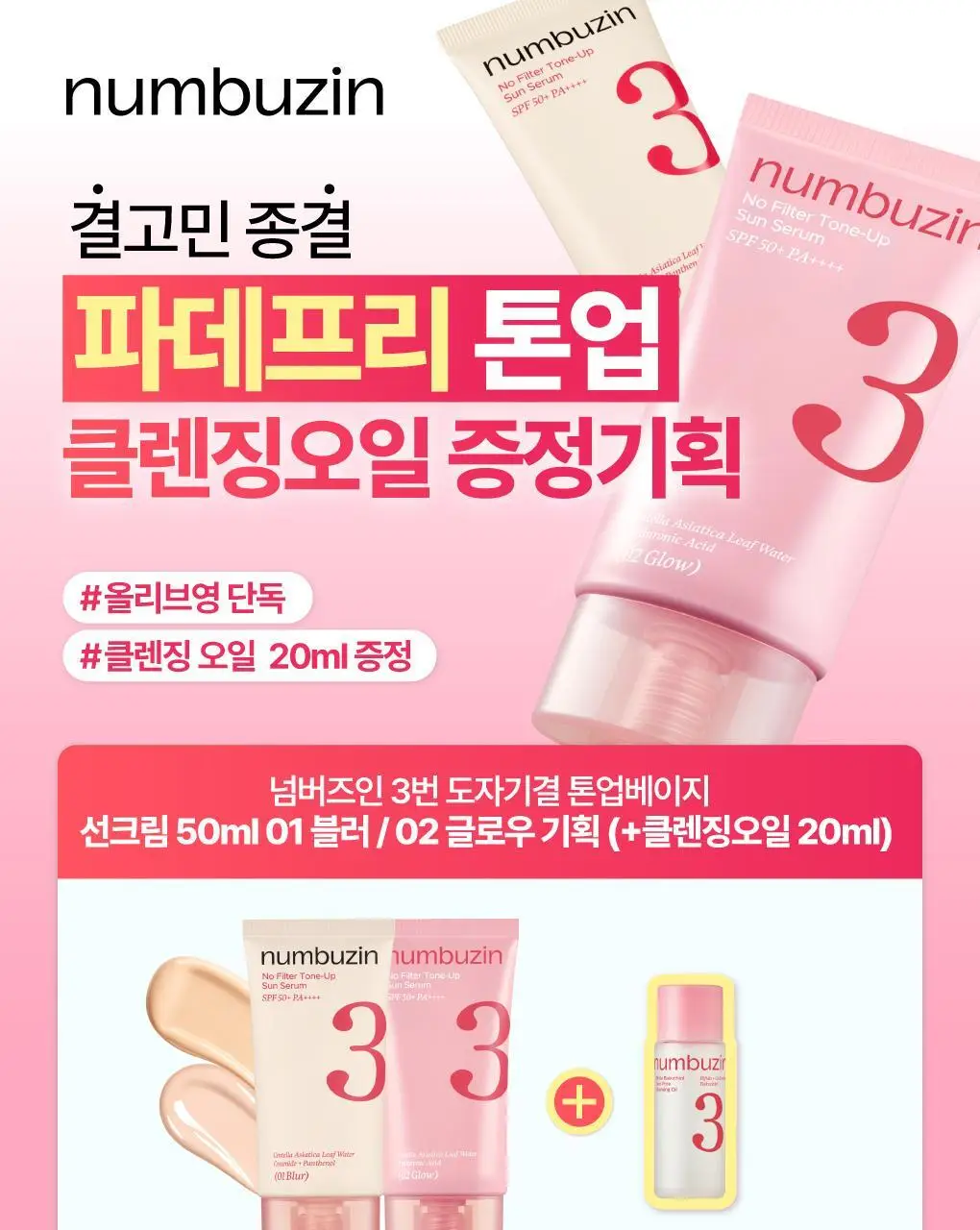 [파데프리] 넘버즈인 3번 도자기결 톤업베이지 선크림 50ml 기획 2종 (블러/글로우) 상세페이지 2
